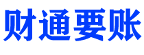 甘孜讨债公司